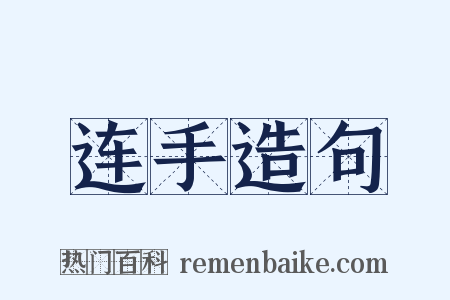 连手造句是什么意思的图片